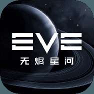 星战前夜：无烬星河（EVE手游）