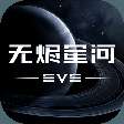 星战前夜：无烬星河（EVE手游）