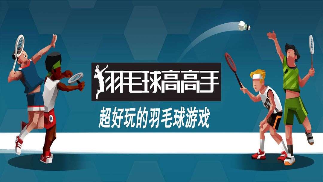 羽毛球高高手