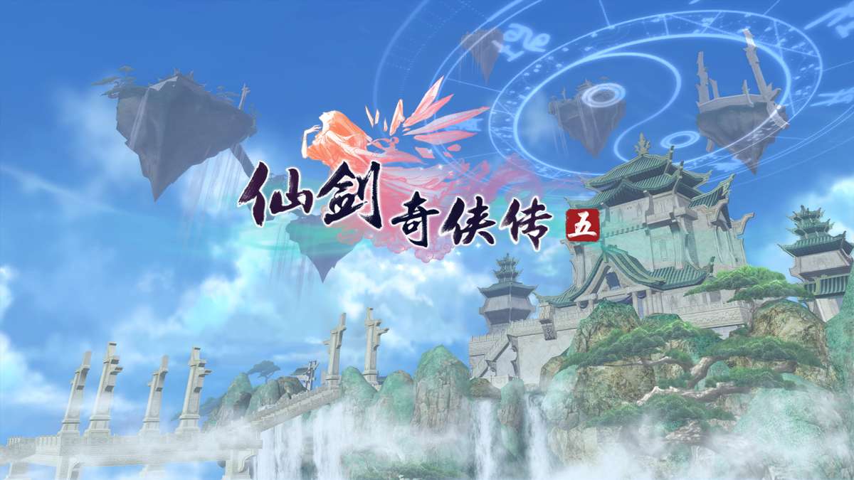 仙剑奇侠传五（steam）