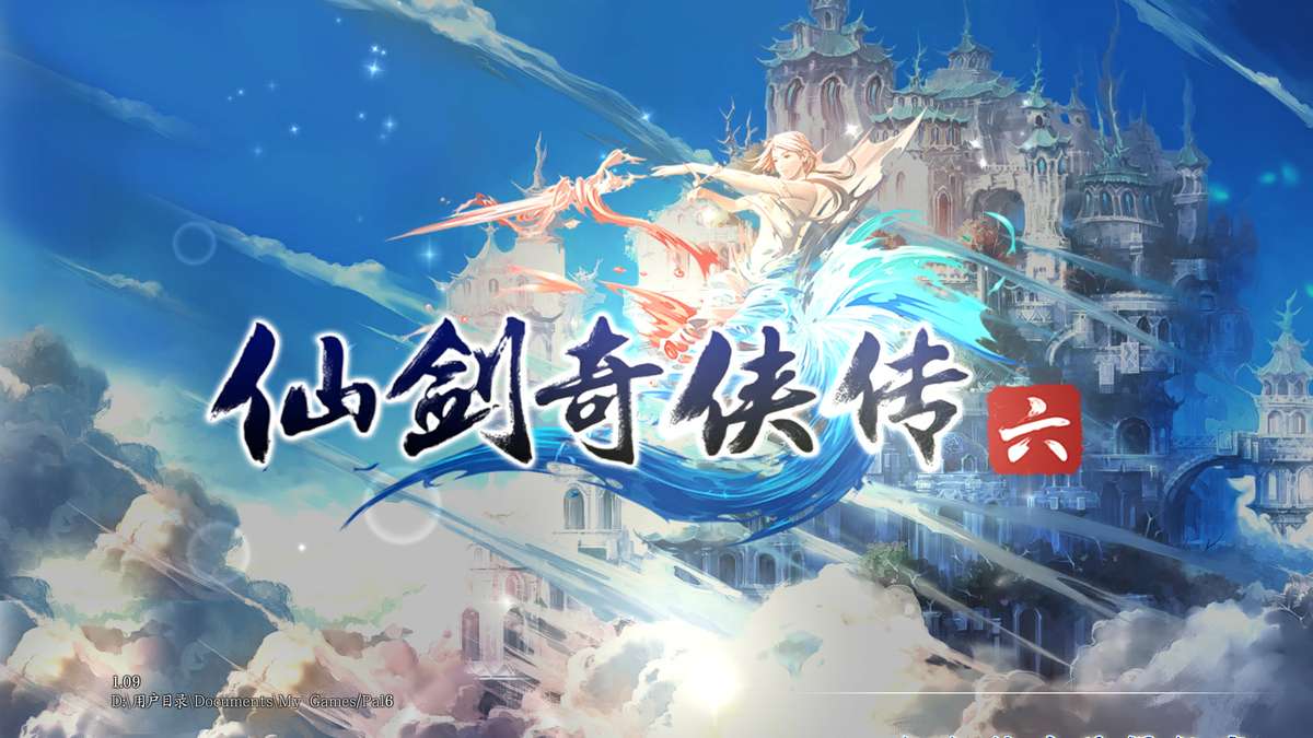 仙剑奇侠传六（steam）