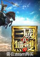 真三国无双8（steam）