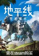 地平线零之曙光（steam）