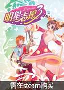 明星志愿3（steam）