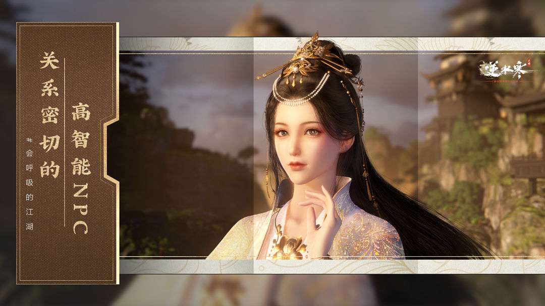 逆水寒手游（全新版本开启）