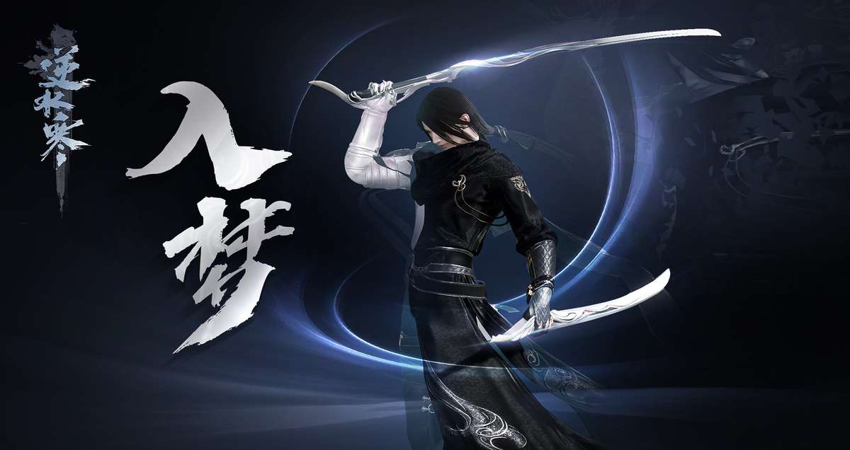 逆水寒PC