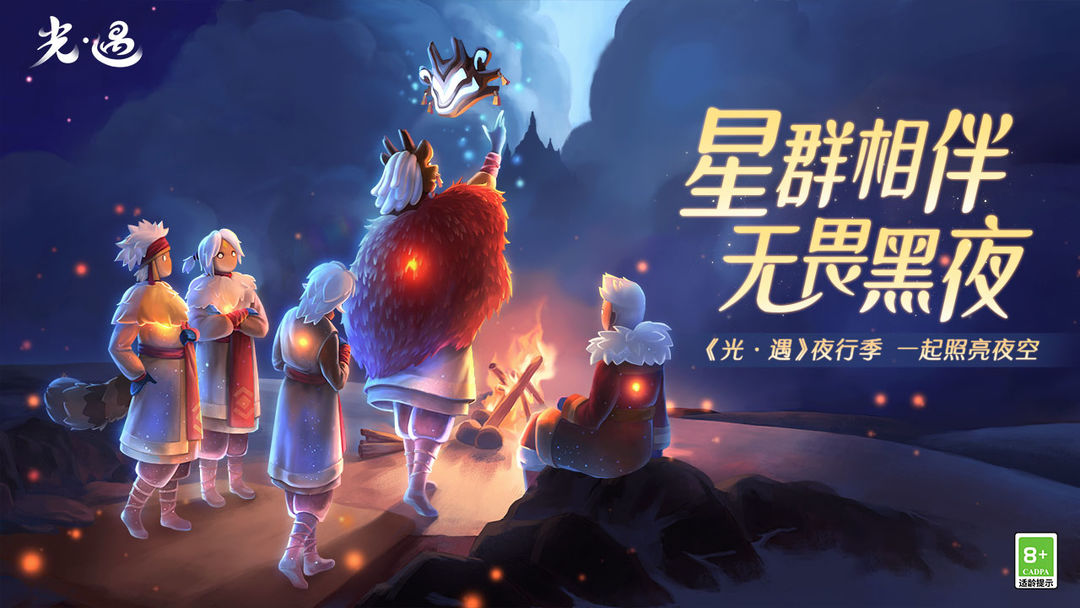 光遇_光遇云游戏_免下载_低配置_电脑版_网易云游戏