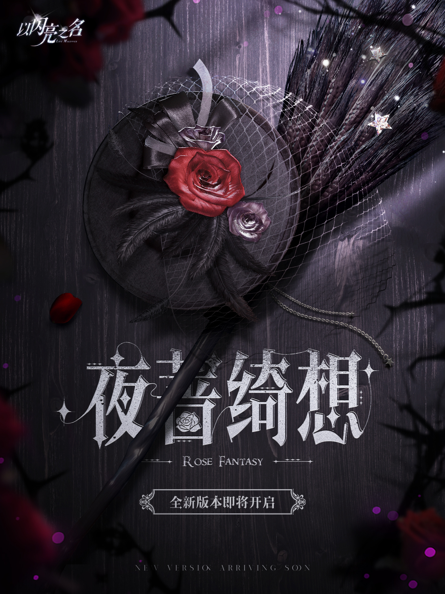 以闪亮之名#| 全新版本·夜蔷绮想5月