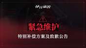 7月31日紧急维护-补偿方案及致歉公告（