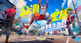 《全明星街球派对》公测定档8月23日