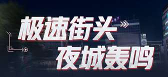 #巅峰极速# 【内含全新传奇赛车线索】一系列夜城狂欢活动上新啦！海量钻石金币等你来拿！