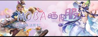 #MOBA晒皮肤# 话题活动开启啦！
最