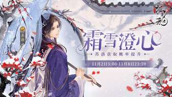 【霜雪澄心卡池】名士「苏洛」