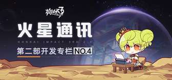 火星通讯丨第二部开发专栏NO.4