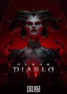 暗黑破坏神4（国服）