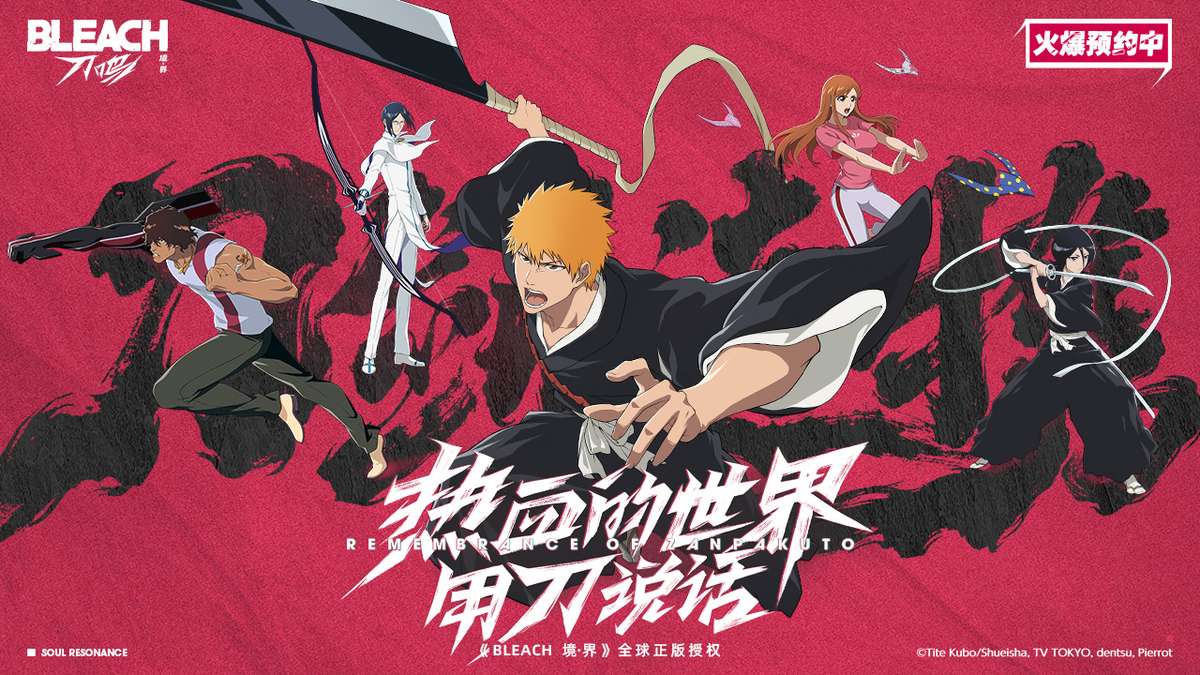 境·界 刀鸣-死神IP（11.21公测）