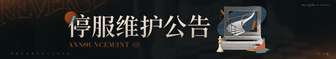 1.9「孤独之歌」版本更新维护公告