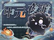 #世界之外#|»»»「中元夜游」特别活动