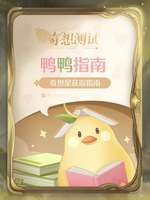 📖奇想星获取指南