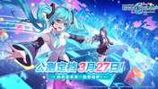 《初音未来缤纷舞台》公测上线时间介绍 云游戏云电脑手机在线玩教程