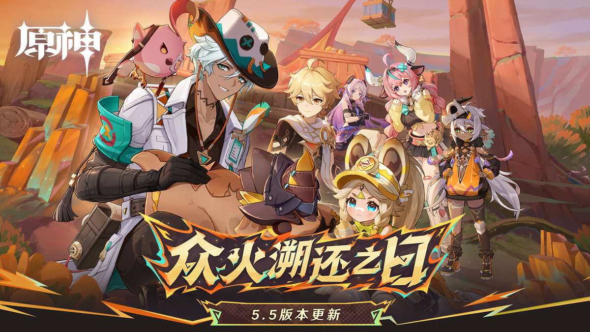 原神-5.5版本开启
