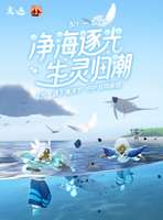 #光遇青鸟季##光遇海洋节#
澄污护生同