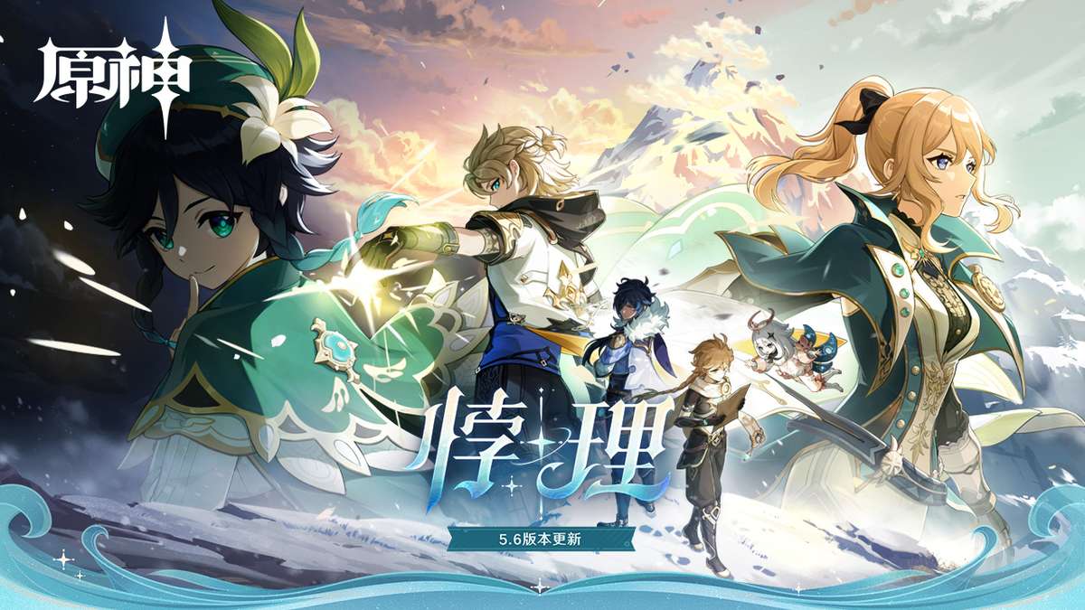 原神-5.6版本开启