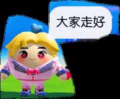 不是哥们儿，你要把观众送走啊，不是把观众