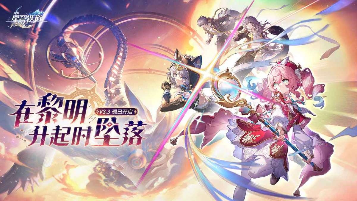 崩坏：星穹铁道-3.3版本