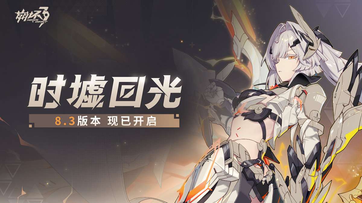 崩坏3（8.3版本开启）