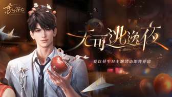 夏以昼生日主题活动「无可逃逸夜」