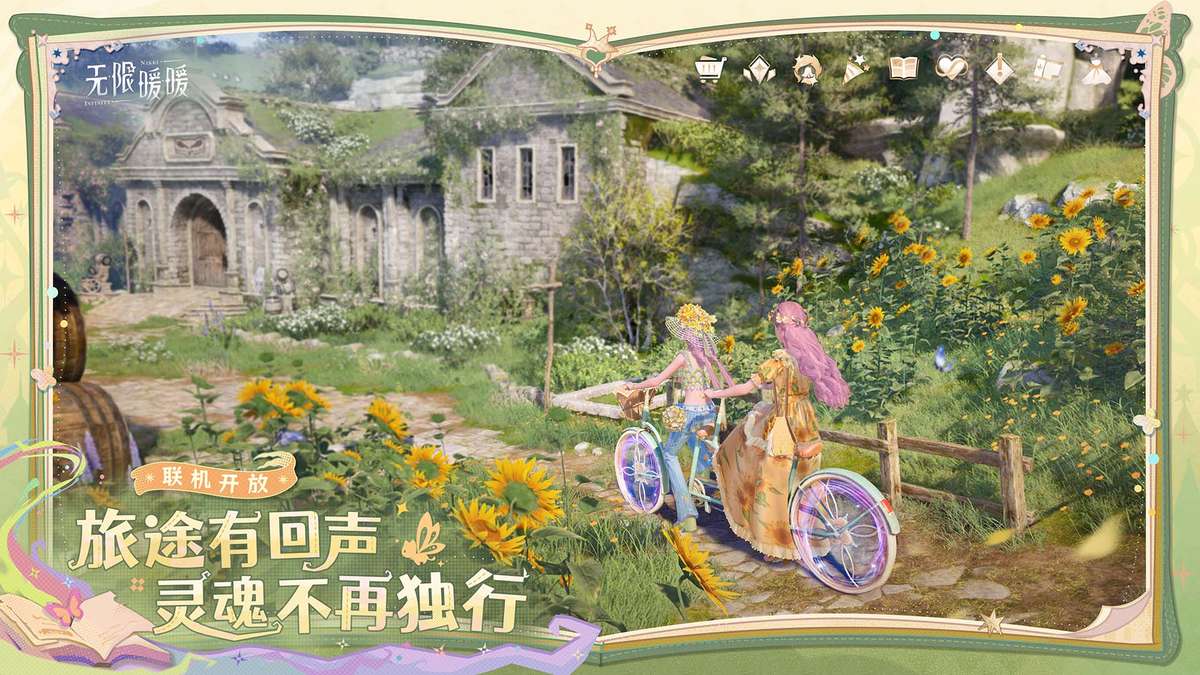 无限暖暖-与美好的世界牵手