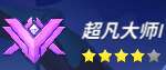 我逃生超凡大师l，4颗星，我追捕V，1颗