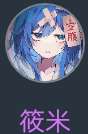 今天来浅浅挂个人，我和这个人是一句没有跟