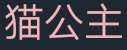 （挂人）你应该好好改改你这个公主病，看到