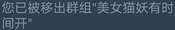 666，我在群里呆着不好吗？还把我给踢出
