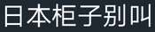 挂人，这两个人的以前的名字是猫公主和还有