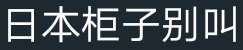 挂人，这两个人的以前的名字是猫公主和还有