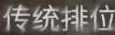我不想玩排位模式了，总是有时候不给我加分