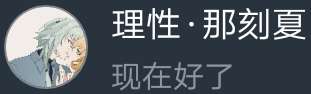 （挂人）以前都是给他说好话，现在他一生气