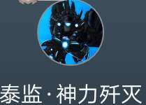 （挂人）这人，我换头像，换头像框，换名字