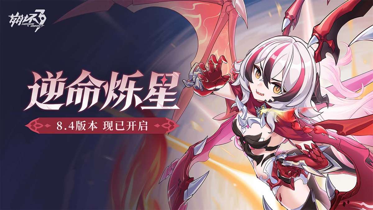 崩坏3（8.4版本开启）