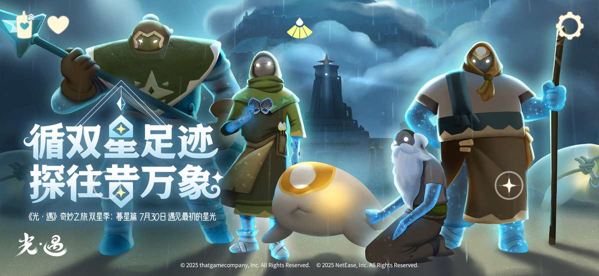 光遇-双星季：暮星篇