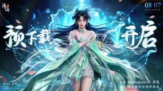 《诛仙2》双端8月7日全平台公测，预创角指南！《诛仙2》包体大小？内存不足免下载畅玩《诛仙2》手游