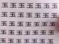 你们能不能帮我找找这王字在哪里呀，我愣是