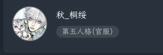 避雷避雷，这个秋_桐绥避雷，这个人笑死了