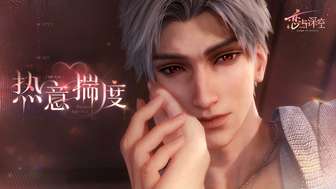 #恋与深空#|全新五星思念「秦彻·热意揣