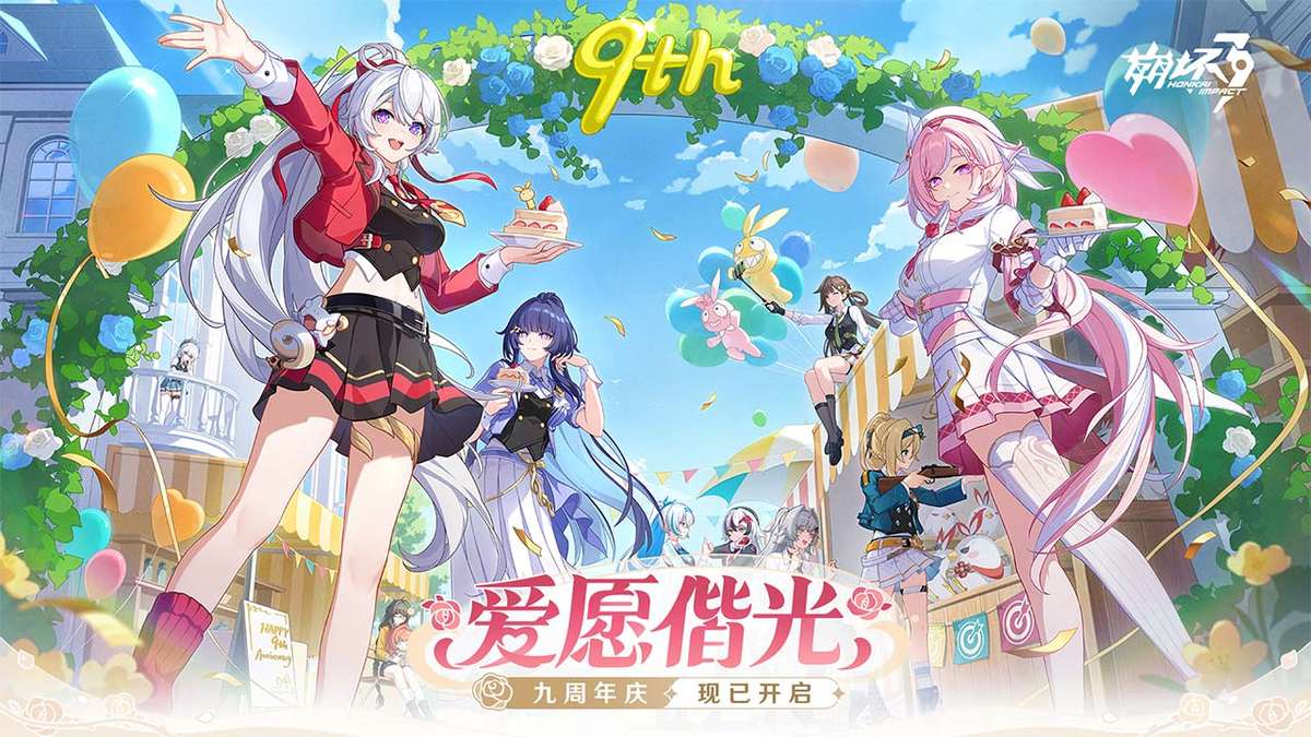 崩坏3（ 九周年庆开启）