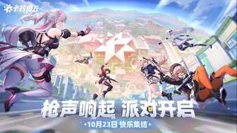 《卡拉彼丘》手游公测定档10月23日！ 网易云游戏iOS/安卓/TV/电脑多端免下载不发烫云玩介绍