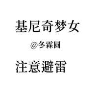 #原神5.2版本# 基尼奇梦女向注意避雷